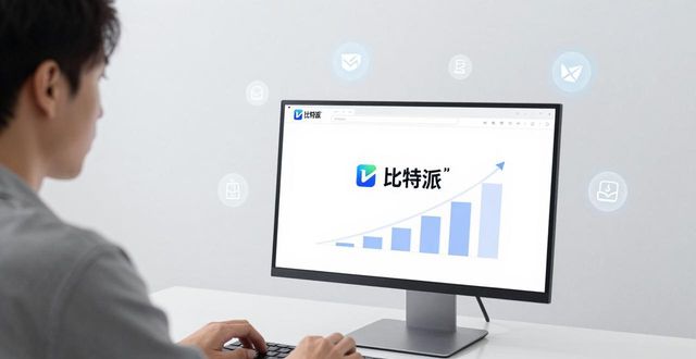 比特派下载网址的品牌宣传与用户影响_比特派这个软件怎么样_比特派宣传下载影响品牌用户吗