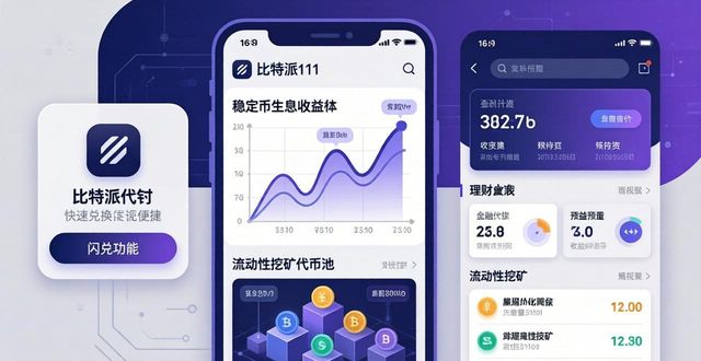 比特派多链资产钱包_多比特信息技术有限公司_如何通过比特派官方下载实现资产多样化？