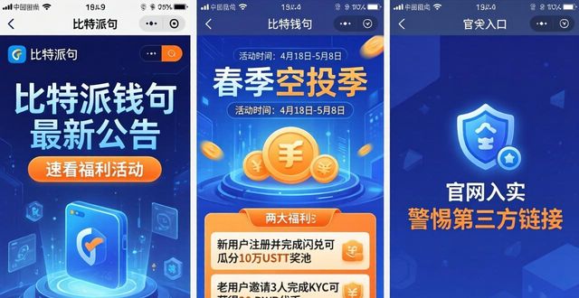比特派钱包官网最新版的公告与活动信息_比特派钱包体系_bitpie比特派钱包