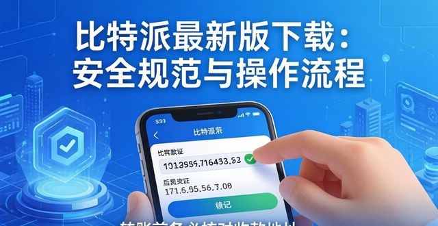 比特派官方下载最新版的使用规范与流程_比特派官方下载网_比特派是什么东西